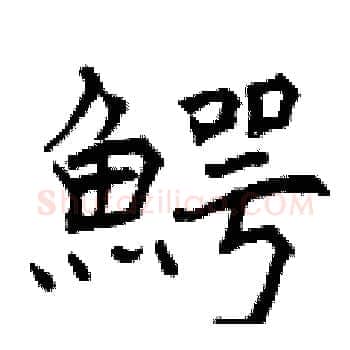鰐硬笔楷书写法,摘自曾庆福硬笔书法字帖