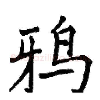 鸦硬笔楷书写法,摘自曾庆福硬笔书法字帖