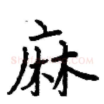 麻硬笔楷书写法,摘自曾庆福硬笔书法字帖