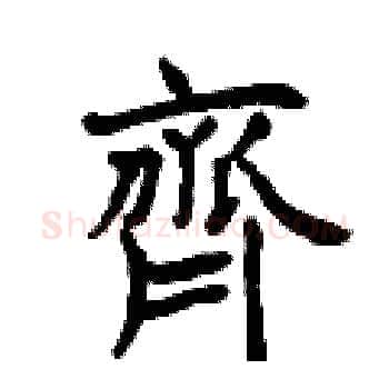 齊硬笔楷书写法,摘自曾庆福硬笔书法字帖