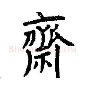 齋硬笔楷书写法,摘自曾庆福硬笔书法字帖