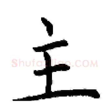 主硬笔楷书写法,摘自曾庆福硬笔书法字帖
