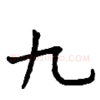 九硬笔楷书写法,摘自曾庆福硬笔书法字帖
