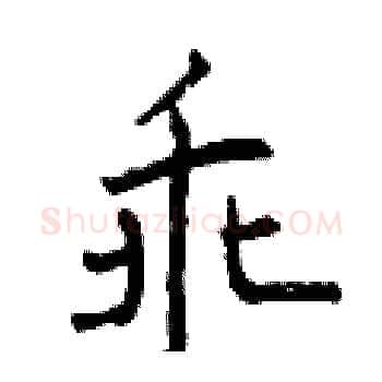 乖硬笔楷书写法,摘自曾庆福硬笔书法字帖