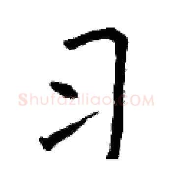 习硬笔楷书写法,摘自曾庆福硬笔书法字帖