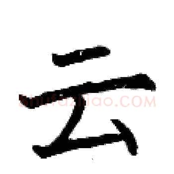 云硬笔楷书写法,摘自曾庆福硬笔书法字帖