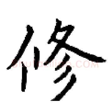 修硬笔楷书写法,摘自曾庆福硬笔书法字帖