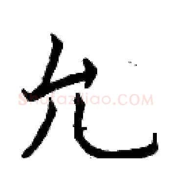 允硬笔楷书写法,摘自曾庆福硬笔书法字帖