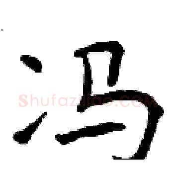 冯硬笔楷书写法,摘自曾庆福硬笔书法字帖
