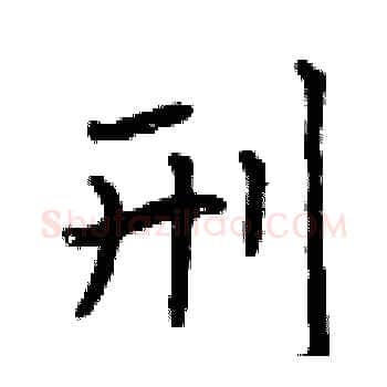 刑硬笔楷书写法,摘自曾庆福硬笔书法字帖