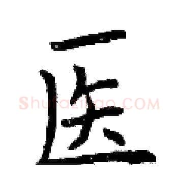 医硬笔楷书写法,摘自曾庆福硬笔书法字帖