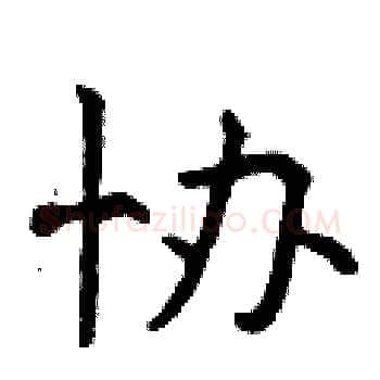 协硬笔楷书写法,摘自曾庆福硬笔书法字帖