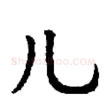 儿硬笔楷书写法,摘自丁谦硬笔书法字帖