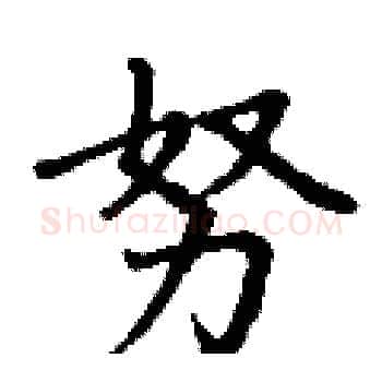 努硬笔楷书写法,摘自丁谦硬笔书法字帖