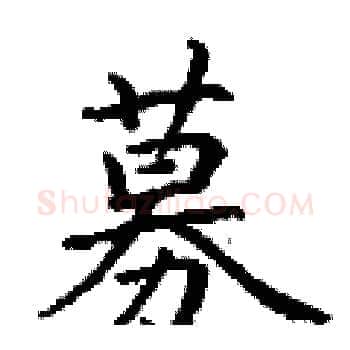 募硬笔楷书写法,摘自丁谦硬笔书法字帖