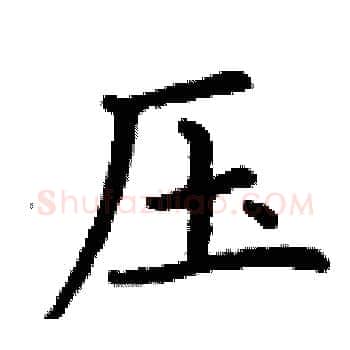 压硬笔楷书写法,摘自丁谦硬笔书法字帖