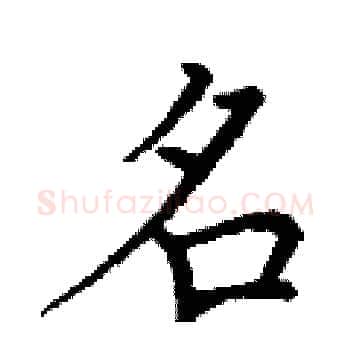 名硬笔楷书写法,摘自丁谦硬笔书法字帖
