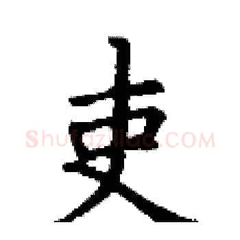 吏硬笔楷书写法,摘自丁谦硬笔书法字帖