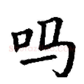 吗硬笔楷书写法,摘自丁谦硬笔书法字帖