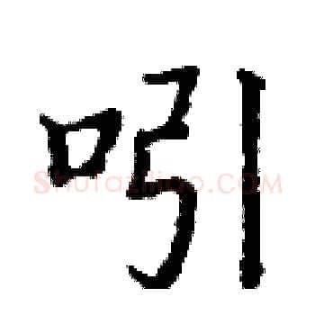 吲硬笔楷书写法,摘自丁谦硬笔书法字帖