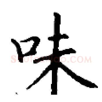 味硬笔楷书写法,摘自丁谦硬笔书法字帖
