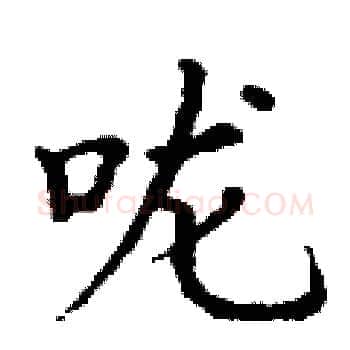咙硬笔楷书写法,摘自丁谦硬笔书法字帖