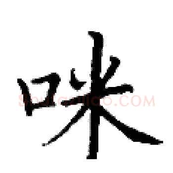 咪硬笔楷书写法,摘自丁谦硬笔书法字帖