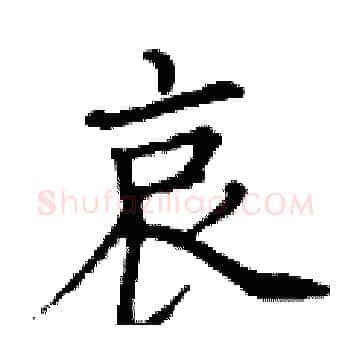 哀硬笔楷书写法,摘自丁谦硬笔书法字帖