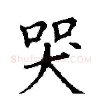 哭硬笔楷书写法,摘自丁谦硬笔书法字帖