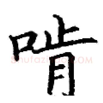 啃硬笔楷书写法,摘自丁谦硬笔书法字帖