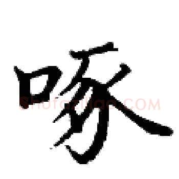 啄硬笔楷书写法,摘自丁谦硬笔书法字帖
