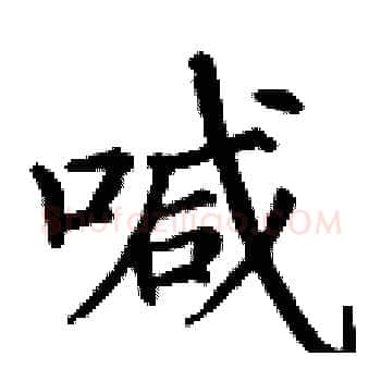喊硬笔楷书写法,摘自丁谦硬笔书法字帖
