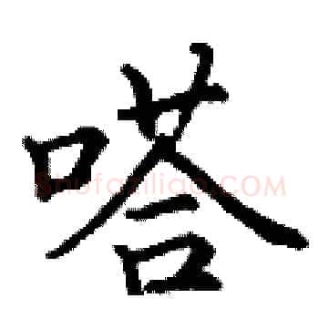 嗒硬笔楷书写法,摘自丁谦硬笔书法字帖