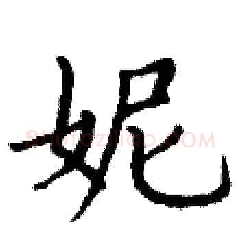 妮硬笔楷书写法,摘自丁谦硬笔书法字帖