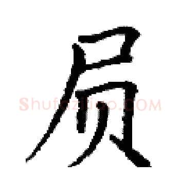 屃硬笔楷书写法,摘自丁谦硬笔书法字帖