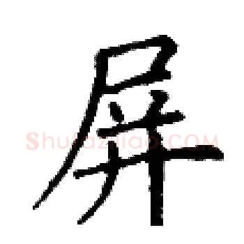 屏硬笔楷书写法,摘自丁谦硬笔书法字帖
