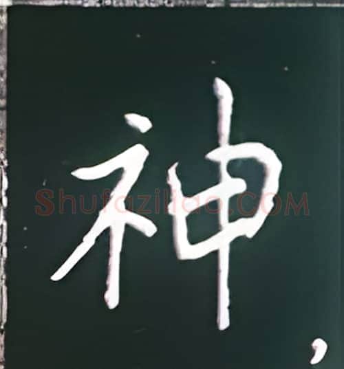神硬笔楷书写法,摘自王正良硬笔书法字帖
