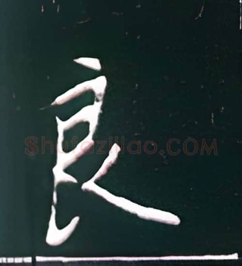 良硬笔楷书写法,摘自王正良硬笔书法字帖