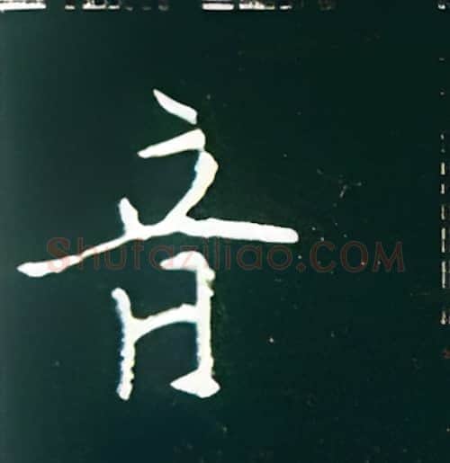 音硬笔楷书写法,摘自王正良硬笔书法字帖
