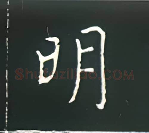 明硬笔楷书写法,摘自王正良硬笔书法字帖