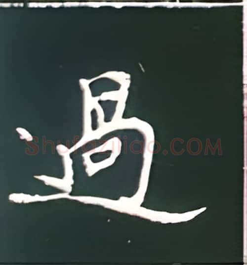过硬笔楷书写法,摘自王正良硬笔书法字帖
