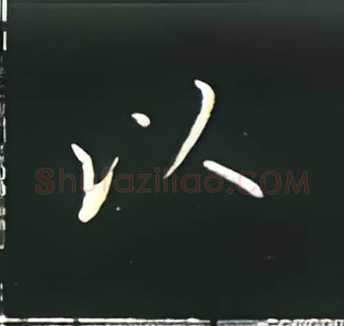 以硬笔楷书写法,摘自王正良硬笔书法字帖