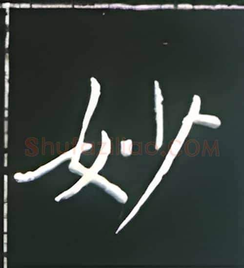 妙硬笔楷书写法,摘自王正良硬笔书法字帖