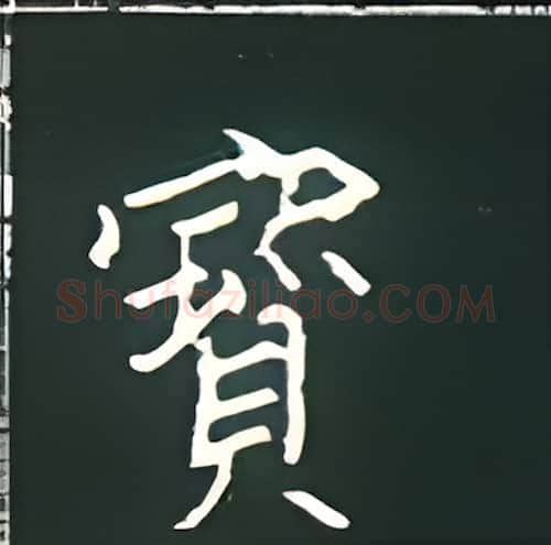 宝硬笔楷书写法,摘自王正良硬笔书法字帖