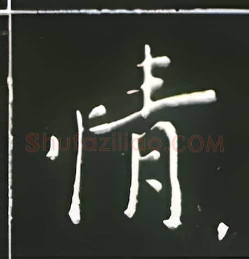 情硬笔楷书写法,摘自王正良硬笔书法字帖
