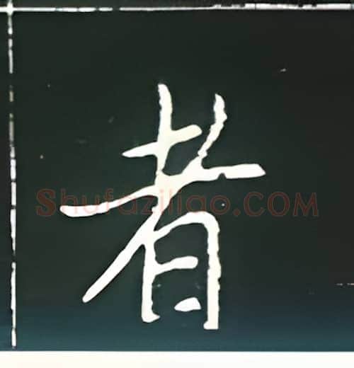 者硬笔楷书写法,摘自王正良硬笔书法字帖