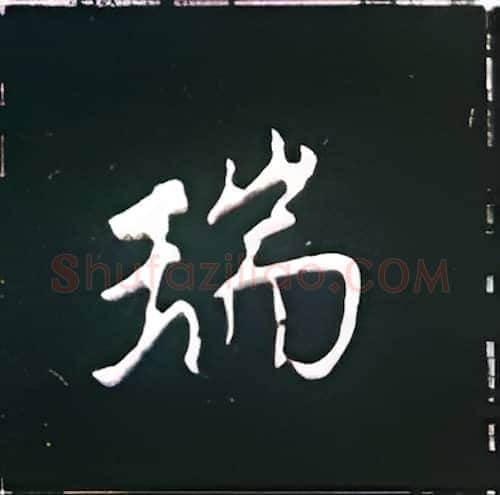 瑞硬笔楷书写法,摘自王正良硬笔书法字帖