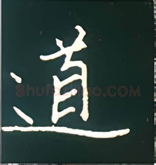 道硬笔楷书写法,摘自王正良硬笔书法字帖