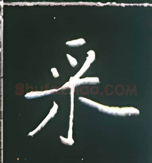 采硬笔楷书写法,摘自王正良硬笔书法字帖