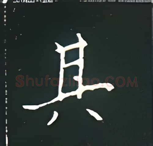 其硬笔楷书写法,摘自王正良硬笔书法字帖